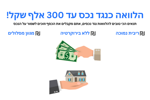 הלוואה כנגד נכס עד 300 אלף שקל!